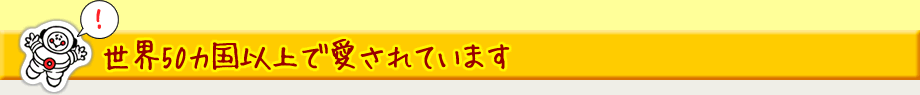 世界50カ国以上で愛されています