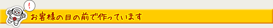 お客様の目の前で作っています