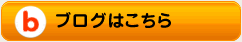ブログはこちら