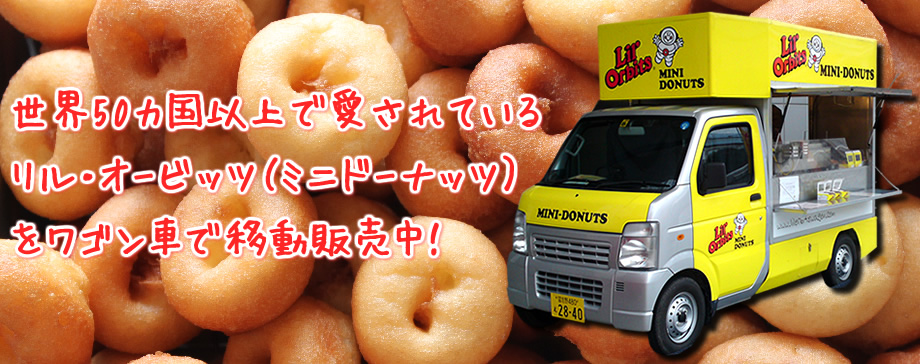リルオービッツのミニドーナツをワゴン車で移動販売