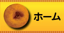 ホーム