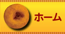 ホーム