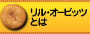 リル・オービッツとは