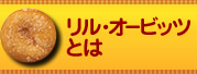リル・オービッツとは