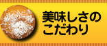 美味しさのこだわり