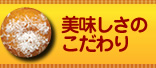 美味しさのこだわり