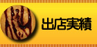 出店実績