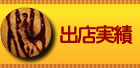 出店実績