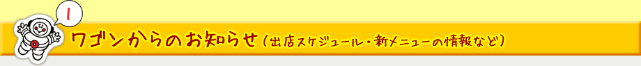 ワゴンからのお知らせ（出店スケジュール・新メニューの情報など）